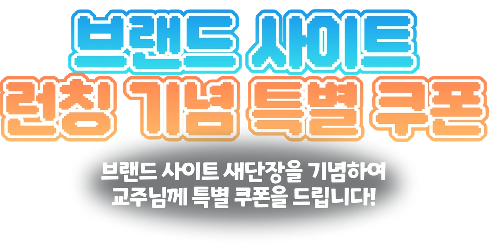 브랜드 런칭