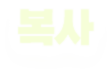 복사