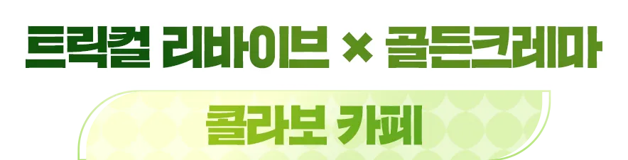트릭컬 리바이브 × 골든크레마 콜라보 카페