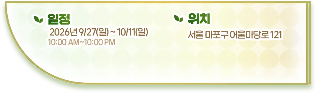 일정 2026년 9/27(일) ~ 10/11(일) 10:00 AM~10:00 PM, 위치 서울 마포구 어울마당로 121