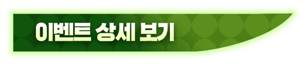 이벤트 상세 보기