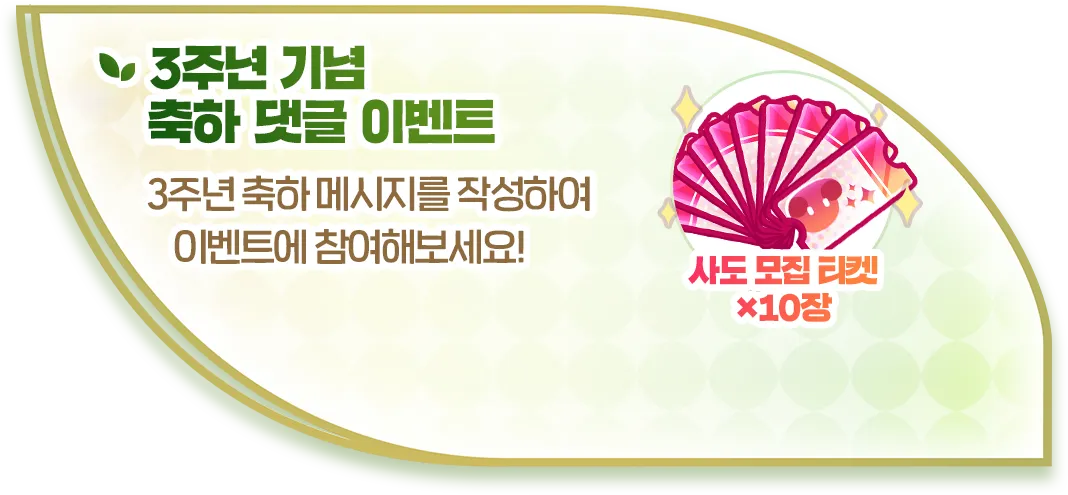 3주년 기념 축하 댓글 이벤트. 3주년 축하 메시지를 작성하여 이벤트에 참여해보세요! 보상 사도 모집 티켓 ×10장