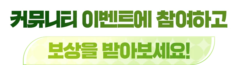 커뮤니티 이벤트에 참여하고 보상을 받아보세요!