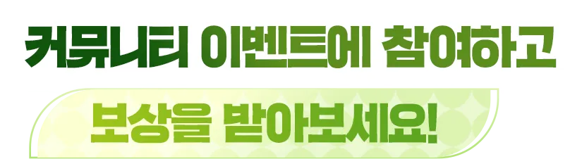 커뮤니티 이벤트에 참여하고 보상을 받아보세요!