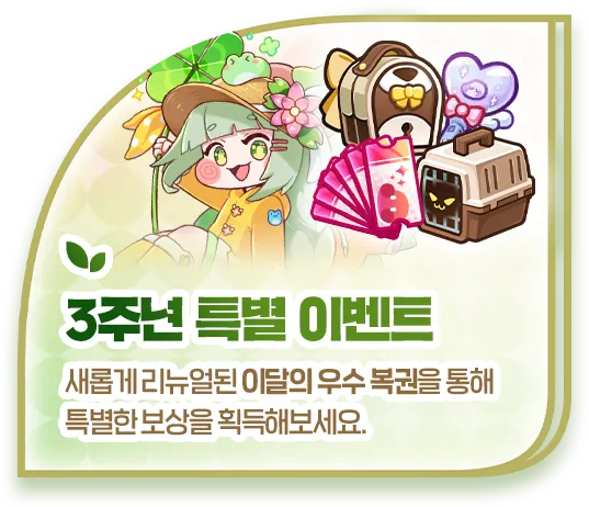 3주년 특별 이벤트: 새롭게 리뉴얼된 이달의 우수 복권을 통해 특별한 보상을 획득해보세요.