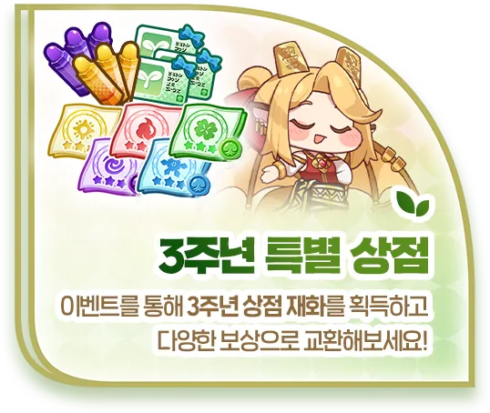 3주년 특별 상점: 이벤트를 통해 3주년 상점 재화를 획득하고 다양한 보상으로 교환해보세요!