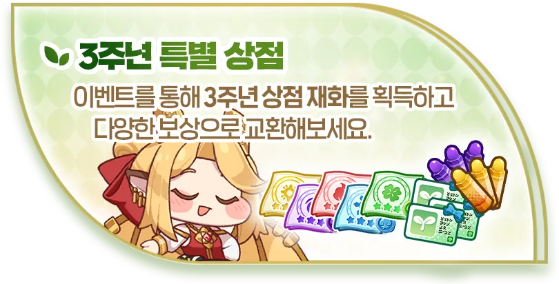 3주년 특별 상점: 이벤트를 통해 3주년 상점 재화를 획득하고 다양한 보상으로 교환해보세요!