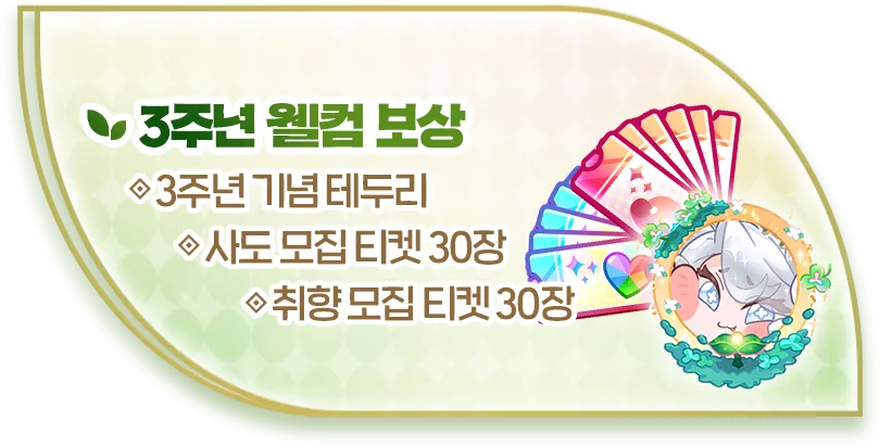 3주년 웰컴 보상: 3주년 기념 테두리, 사도 모집 티켓 30장, 취향 모집 티켓 30장