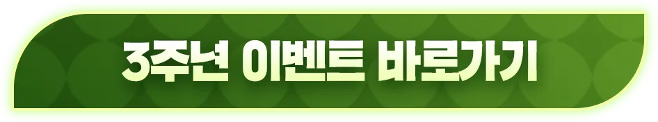 3주년 이벤트 바로가기