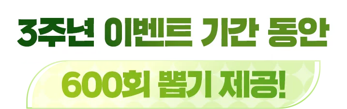 3주년 이벤트 기간 동안 600회 뽑기 제공!
