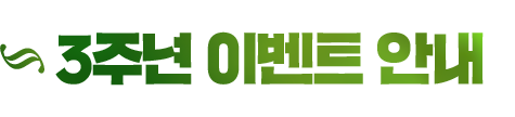 3주년 이벤트 안내