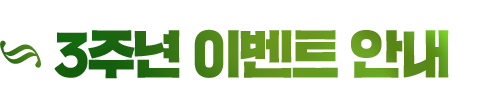 3주년 이벤트 안내