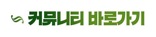 커뮤니티 바로가기