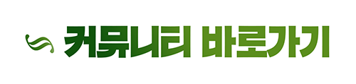 커뮤니티 바로가기