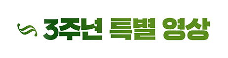 3주년 특별 영상