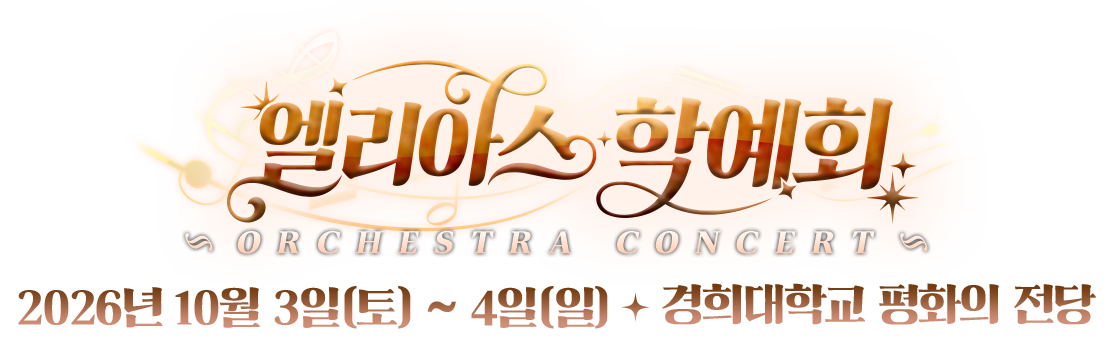 엘리아스 학예회 ORCHESTRA CONCERT 2026년 10월 3일(토) ~ 4일(일) 경희대학교 평화의 전당