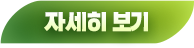 자세히 보기