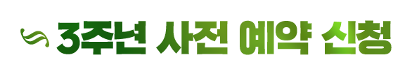 3주년 사전 예약 신청