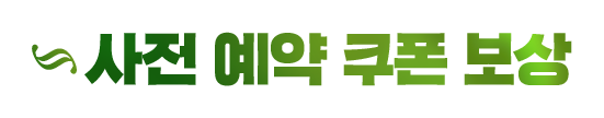 사전 예약 쿠폰 보상