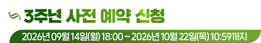 3주년 사전 예약 신청