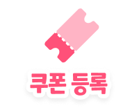 쿠폰 등록