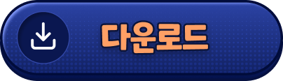 다운로드