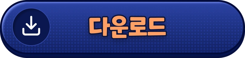 다운로드