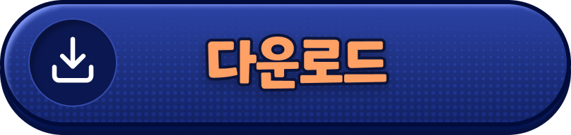 다운로드