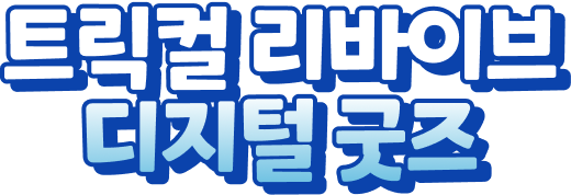 디지털 굿즈