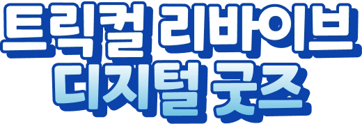 디지털 굿즈