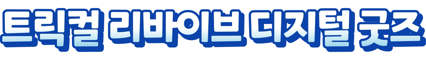 디지털 굿즈