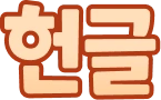 헌글