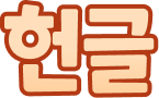 헌글