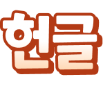 헌글
