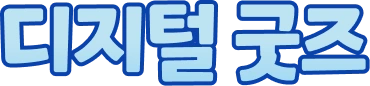 디지털 굿즈