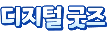 디지털 굿즈