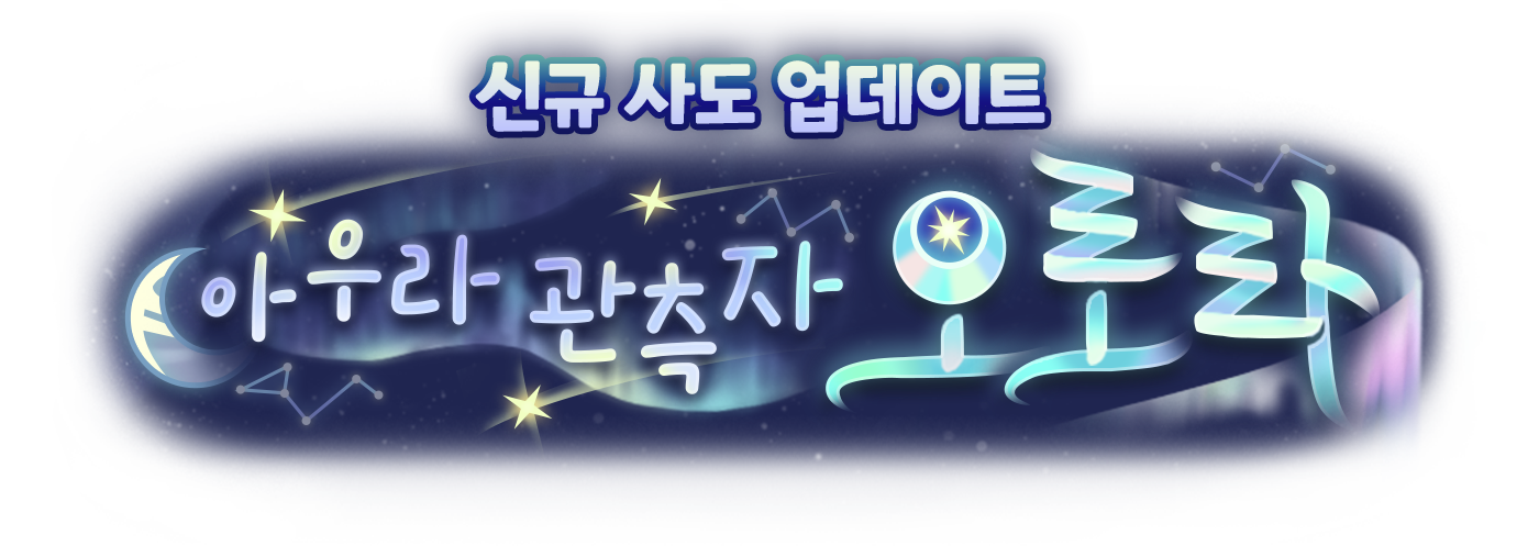 신규 사도 업데이트 아우라 관측자 오로라