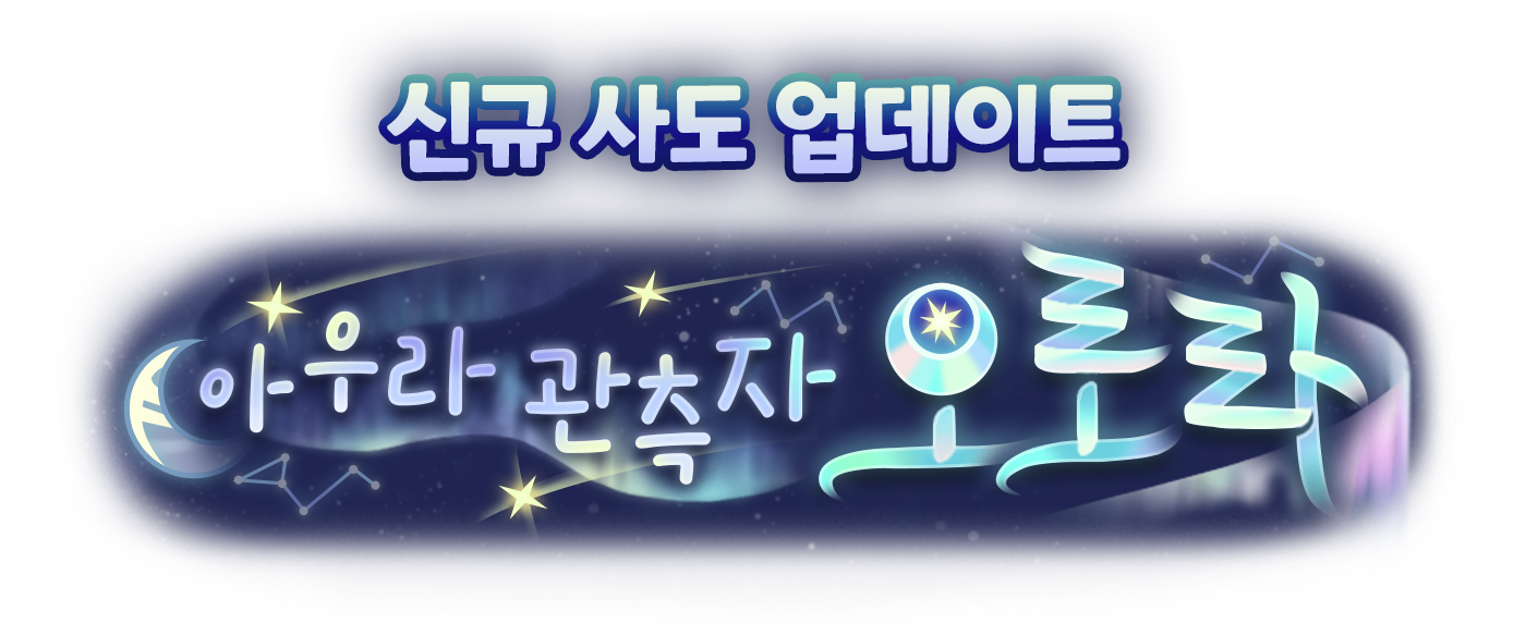 신규 사도 업데이트 아우라 관측자 오로라