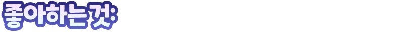 좋아하는 것: 따뜻한 빛의 밝은 아우라