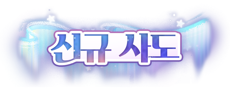 신규 사도