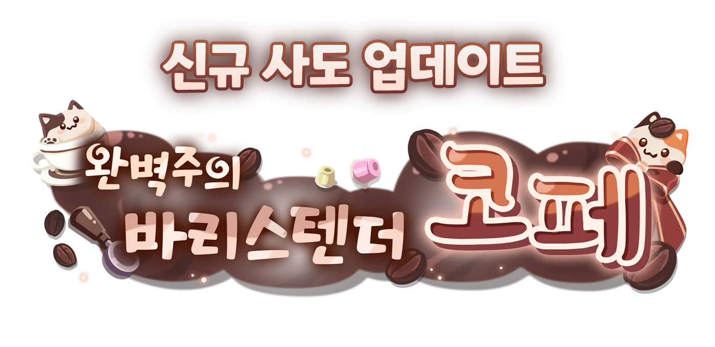 신규 사도 업데이트 완벽주의 바리스텐더 코페