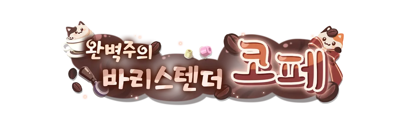 완벽주의 바리스텐더 코페