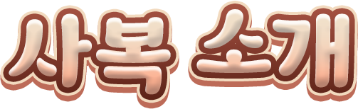 사복 소개