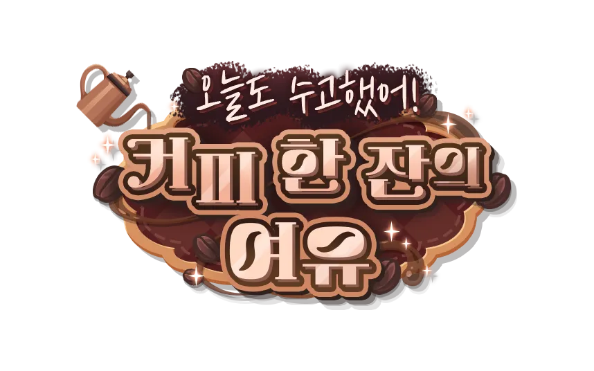 테마극장 PV — 오늘도 수고했어! 커피 한 잔의 여유