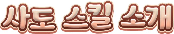 사도 스킬 소개