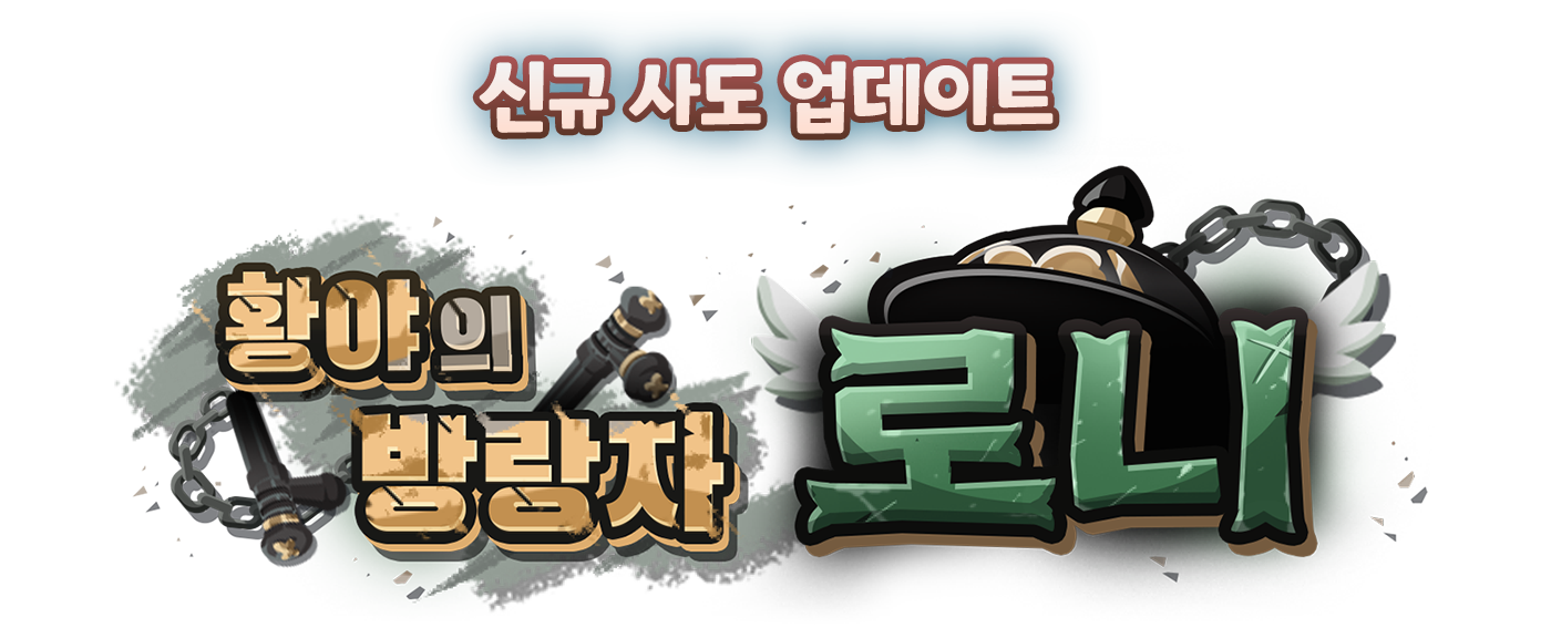 신규 사도 업데이트 황야의 방랑자 로니