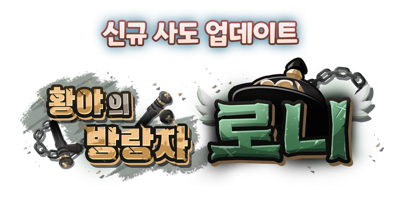 신규 사도 업데이트 황야의 방랑자 로니