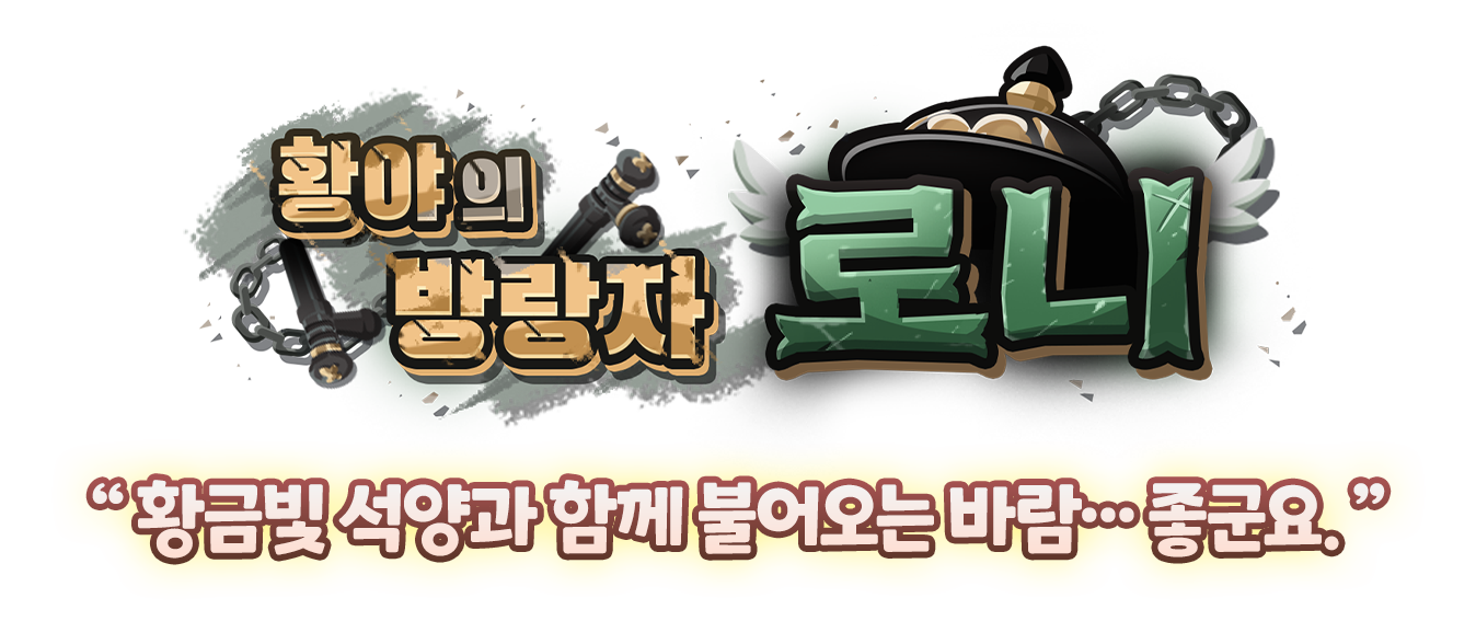 황야의 방랑자 로니 — “황금빛 석양과 함께 불어오는 바람… 좋군요.”