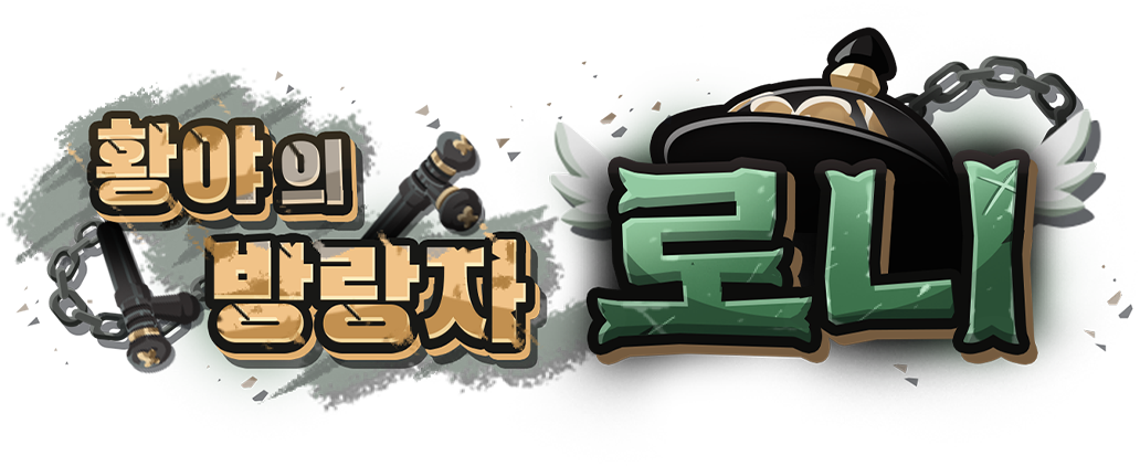 황야의 방랑자 로니
