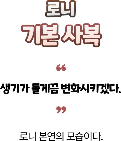 로니 기본 사복 — “생기가 돌게끔 변화시키겠다.” 로니 본연의 모습이다.